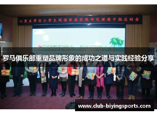 罗马俱乐部重塑品牌形象的成功之道与实践经验分享