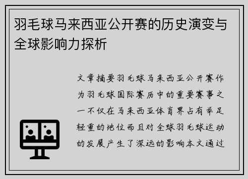 羽毛球马来西亚公开赛的历史演变与全球影响力探析