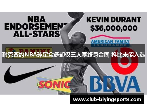 耐克签约NBA球星众多却仅三人享终身合同 科比未能入选