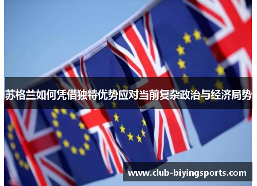 苏格兰如何凭借独特优势应对当前复杂政治与经济局势