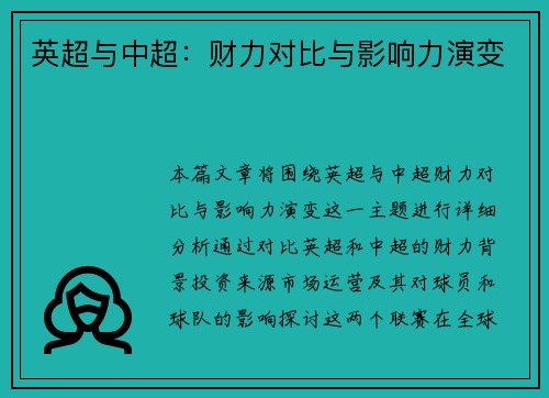 英超与中超：财力对比与影响力演变