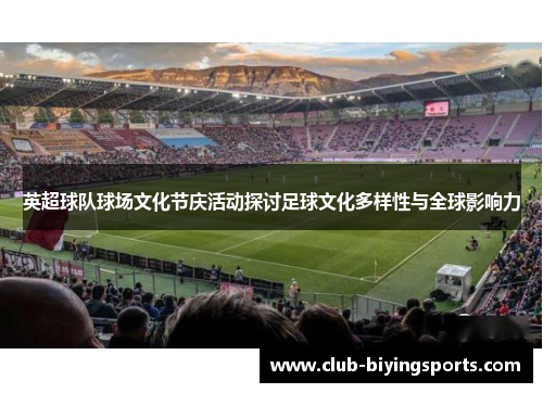 英超球队球场文化节庆活动探讨足球文化多样性与全球影响力