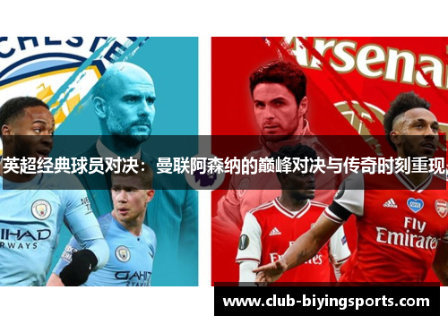 英超经典球员对决：曼联阿森纳的巅峰对决与传奇时刻重现