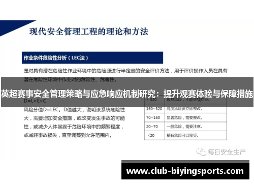 英超赛事安全管理策略与应急响应机制研究：提升观赛体验与保障措施