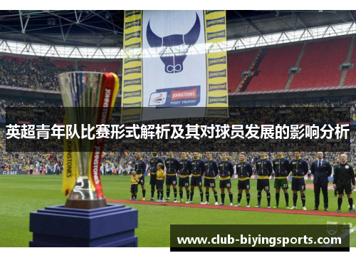 英超青年队比赛形式解析及其对球员发展的影响分析