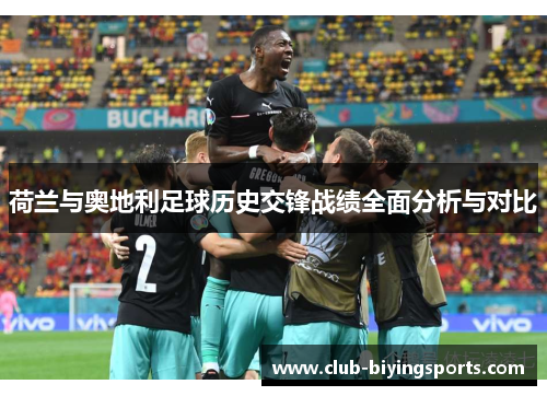 荷兰与奥地利足球历史交锋战绩全面分析与对比