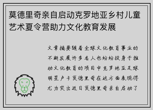 莫德里奇亲自启动克罗地亚乡村儿童艺术夏令营助力文化教育发展