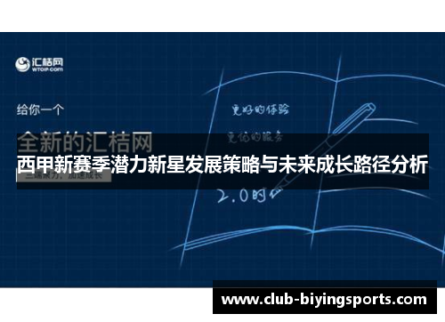 西甲新赛季潜力新星发展策略与未来成长路径分析 西甲新赛季潜力新星发展策略与未来成长路径分析
