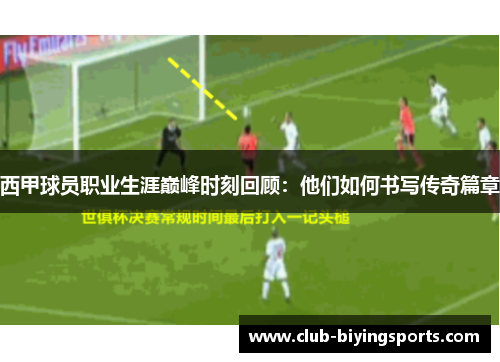 西甲球员职业生涯巅峰时刻回顾:他们如何书写传奇篇章 西甲球员职业生涯巅峰时刻回顾:他们如何书写传奇篇章