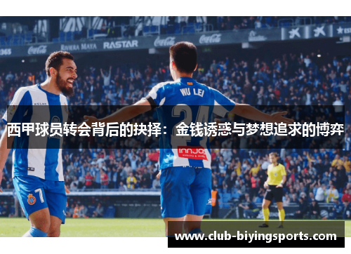 西甲球员转会背后的抉择:金钱诱惑与梦想追求的博弈 西甲球员转会背后的抉择:金钱诱惑与梦想追求的博弈