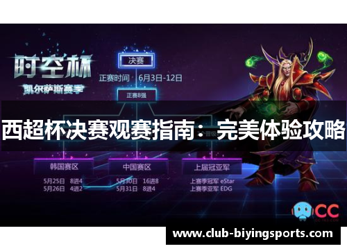 西超杯决赛观赛指南:完美体验攻略 西超杯决赛观赛指南:完美体验攻略