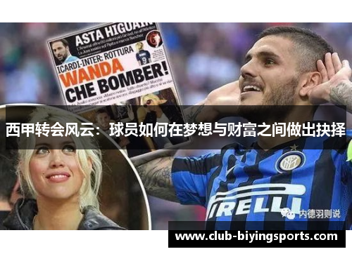 西甲转会风云:球员如何在梦想与财富之间做出抉择 西甲转会风云:球员如何在梦想与财富之间做出抉择