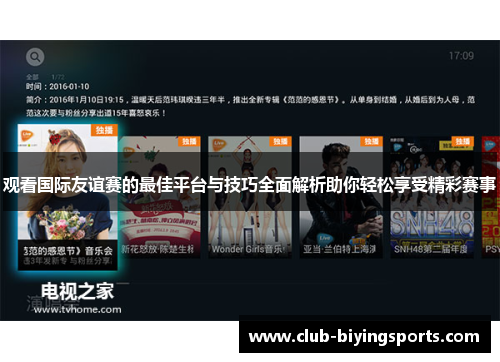 观看国际友谊赛的最佳平台与技巧全面解析助你轻松享受精彩赛事 观看国际友谊赛的最佳平台与技巧全面解析助你轻松享受精彩赛事