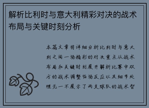 解析比利时与意大利精彩对决的战术布局与关键时刻分析 解析比利时与意大利精彩对决的战术布局与关键时刻分析