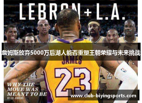 詹姆斯放弃5000万后湖人能否重塑王朝荣耀与未来挑战 詹姆斯放弃5000万后湖人能否重塑王朝荣耀与未来挑战