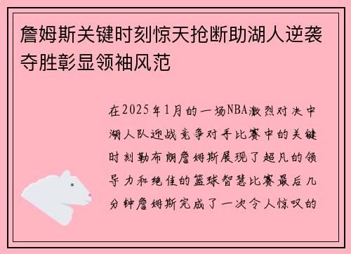 詹姆斯关键时刻惊天抢断助湖人逆袭夺胜彰显领袖风范 詹姆斯关键时刻惊天抢断助湖人逆袭夺胜彰显领袖风范