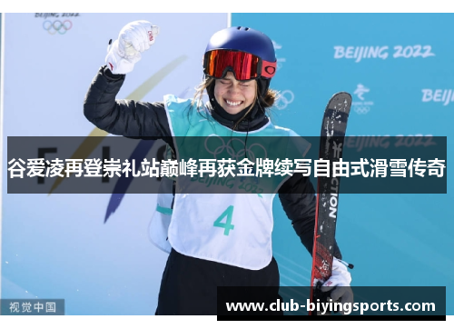 谷爱凌再登崇礼站巅峰再获金牌续写自由式滑雪传奇 谷爱凌再登崇礼站巅峰再获金牌续写自由式滑雪传奇