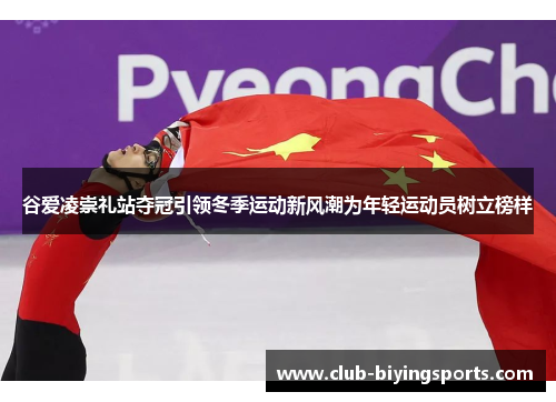 谷爱凌崇礼站夺冠引领冬季运动新风潮为年轻运动员树立榜样 谷爱凌崇礼站夺冠引领冬季运动新风潮为年轻运动员树立榜样