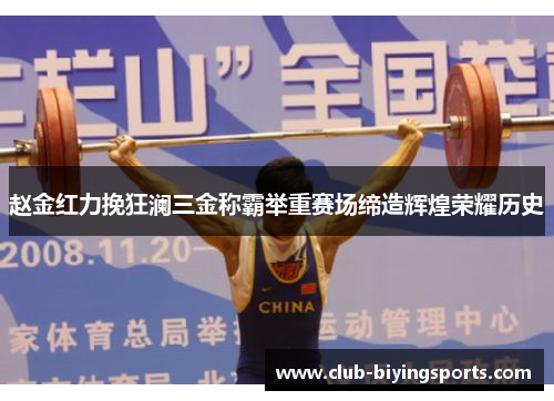 赵金红力挽狂澜三金称霸举重赛场缔造辉煌荣耀历史 赵金红力挽狂澜三金称霸举重赛场缔造辉煌荣耀历史
