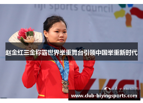 赵金红三金称霸世界举重舞台引领中国举重新时代 赵金红三金称霸世界举重舞台引领中国举重新时代