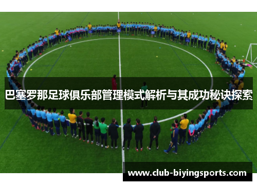 巴塞罗那足球俱乐部管理模式解析与其成功秘诀探索