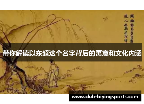 带你解读以东超这个名字背后的寓意和文化内涵