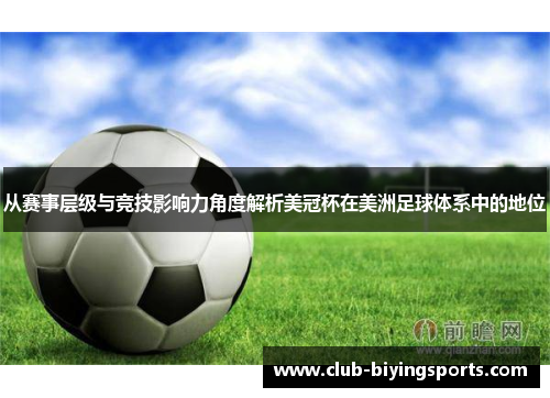 从赛事层级与竞技影响力角度解析美冠杯在美洲足球体系中的地位