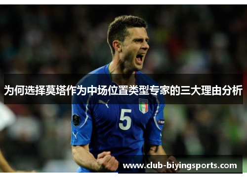 为何选择莫塔作为中场位置类型专家的三大理由分析