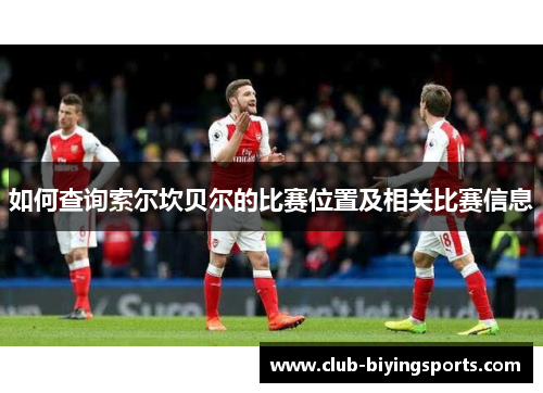 如何查询索尔坎贝尔的比赛位置及相关比赛信息