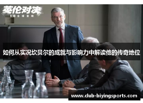 如何从实况坎贝尔的成就与影响力中解读他的传奇地位 如何从实况坎贝尔的成就与影响力中解读他的传奇地位