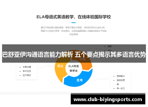 巴舒亚伊沟通语言能力解析 五个要点揭示其多语言优势 巴舒亚伊沟通语言能力解析 五个要点揭示其多语言优势