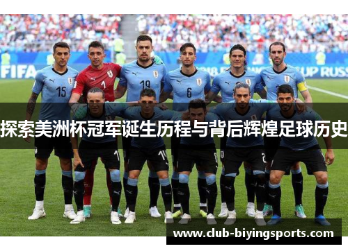 探索美洲杯冠军诞生历程与背后辉煌足球历史