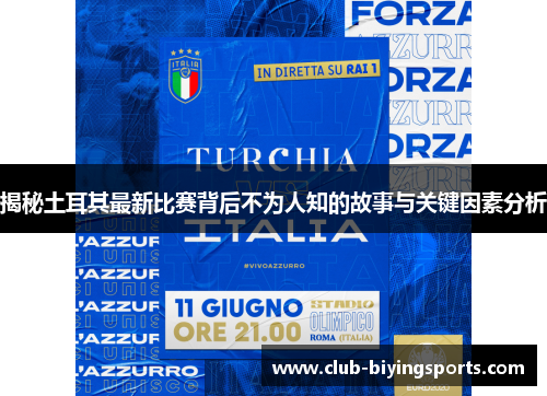 揭秘土耳其最新比赛背后不为人知的故事与关键因素分析 揭秘土耳其最新比赛背后不为人知的故事与关键因素分析