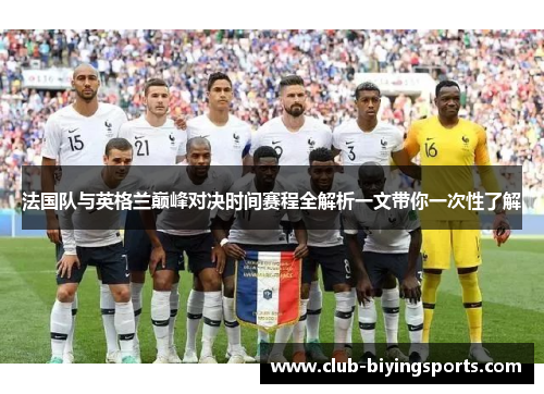 法国队与英格兰巅峰对决时间赛程全解析一文带你一次性了解