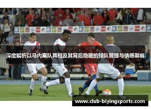 深度解析以马内离队真相及其背后隐藏的球队管理与情感裂痕
