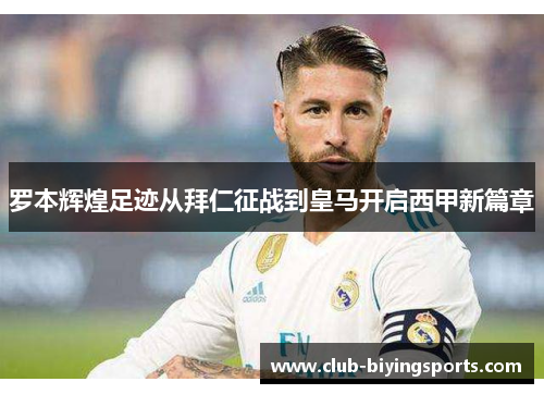 罗本辉煌足迹从拜仁征战到皇马开启西甲新篇章