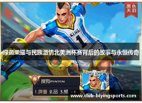 绿茵荣耀与民族激情北美洲杯赛背后的故事与永恒传奇 绿茵荣耀与民族激情北美洲杯赛背后的故事与永恒传奇