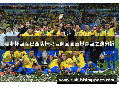 美洲杯冠军巴西队精彩表现回顾及其夺冠之路分析 美洲杯冠军巴西队精彩表现回顾及其夺冠之路分析