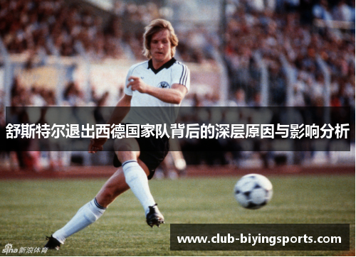 舒斯特尔退出西德国家队背后的深层原因与影响分析