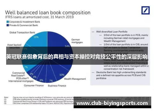 英冠联赛假象背后的真相与资本操控对竞技公平性的深层影响