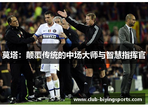 莫塔：颠覆传统的中场大师与智慧指挥官