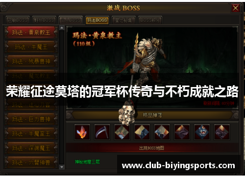 荣耀征途莫塔的冠军杯传奇与不朽成就之路