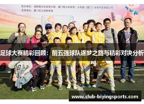 足球大赛精彩回顾：前五强球队逐梦之路与精彩对决分析