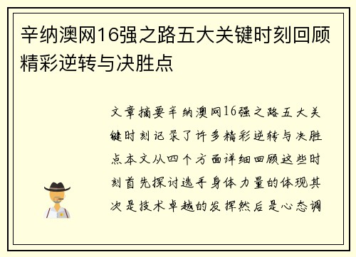 辛纳澳网16强之路五大关键时刻回顾精彩逆转与决胜点