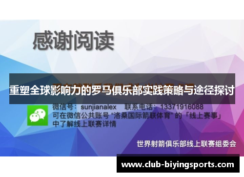 重塑全球影响力的罗马俱乐部实践策略与途径探讨