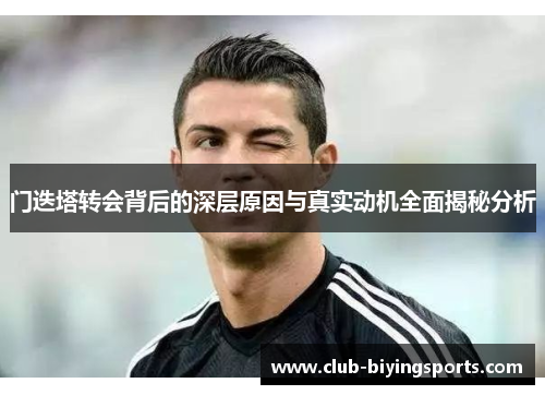 门迭塔转会背后的深层原因与真实动机全面揭秘分析 门迭塔转会背后的深层原因与真实动机全面揭秘分析