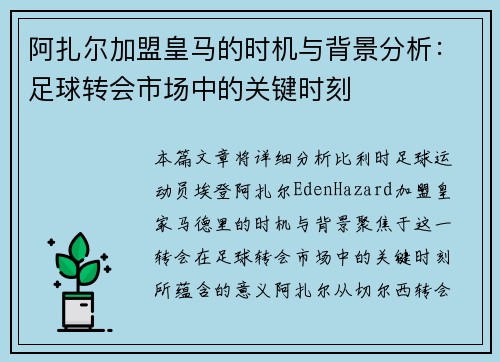 阿扎尔加盟皇马的时机与背景分析：足球转会市场中的关键时刻