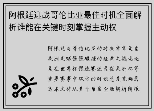 阿根廷迎战哥伦比亚最佳时机全面解析谁能在关键时刻掌握主动权