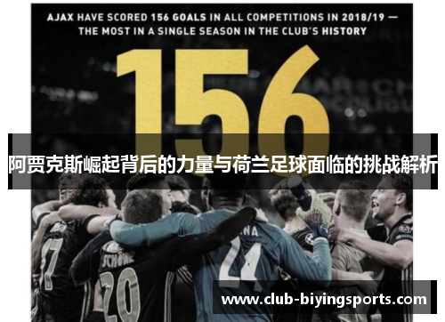 阿贾克斯崛起背后的力量与荷兰足球面临的挑战解析