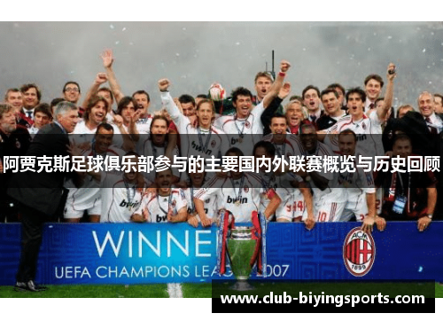 阿贾克斯足球俱乐部参与的主要国内外联赛概览与历史回顾